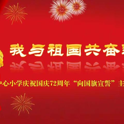 向国旗敬礼，庆祖国生日--通榆镇中心小学举行国庆72周年向国旗宣誓活动