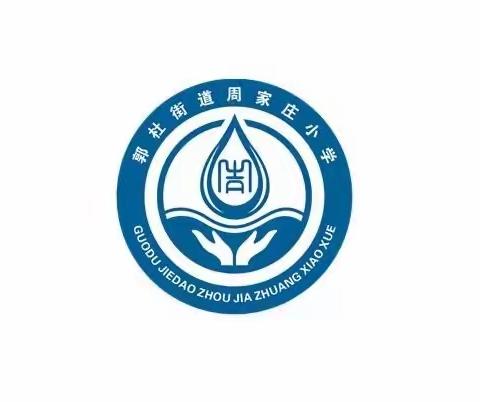 停课不停学—成长不延期  郭杜周家庄小学线上教学今日开启