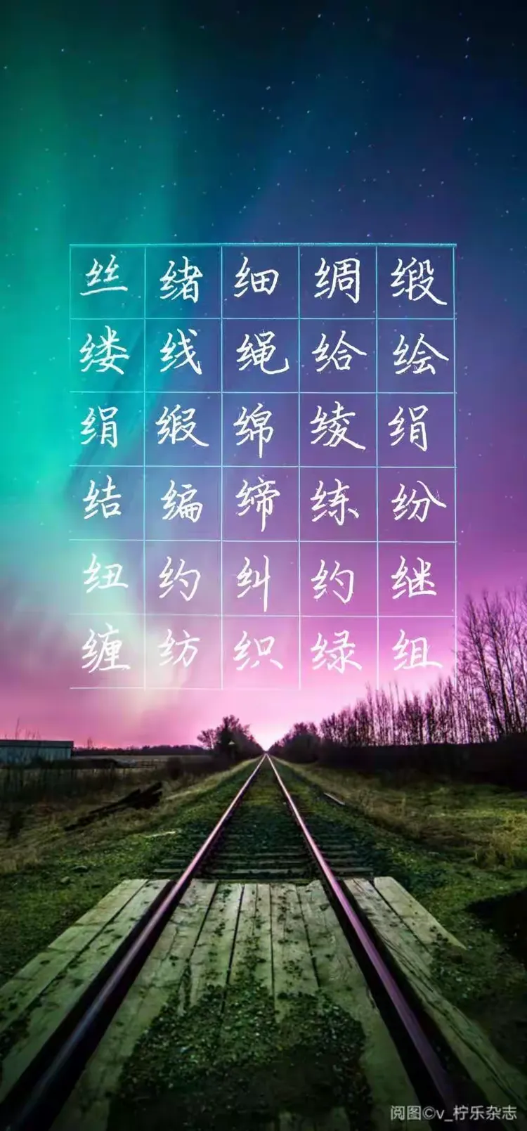 绞丝旁复习小结,真是我的难点啊!