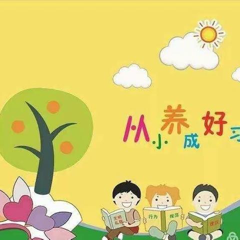 息县第五幼儿园暑期《21天行为习惯养成》活动通知