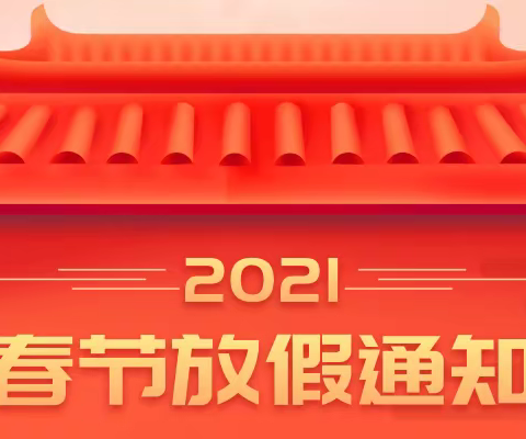 送多多2021年春节放假安排