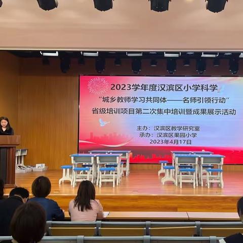 汇报展风采，教研促成长——2023年小学科学“城乡教师学习共同体--名师引领行动”省级培训活动