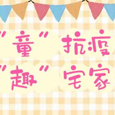 连幼2022秋季居家抗疫线上阶段性总结（中班组第五期）