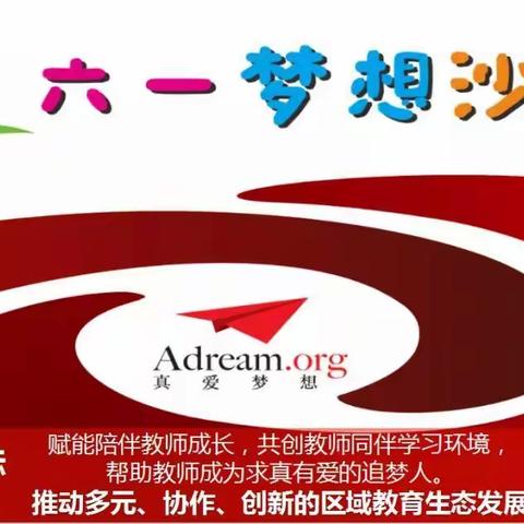 欧公故里逐梦远航，梦想沙龙携手共进------六一梦想沙龙活动第二期在佐龙小学举行