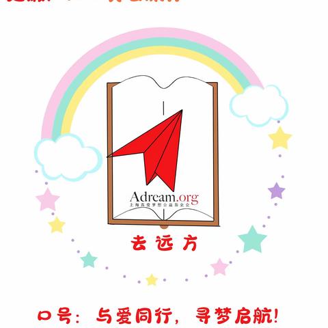 与爱同行   寻梦启航————3组《去远方》二星寻梦之旅