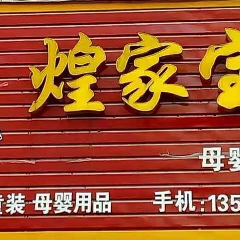 煌家宝贝，周年店庆，优惠多多