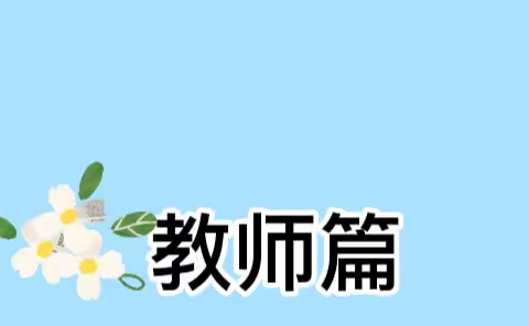 “疫”样时光，“云”端成长——喀什市夏马勒巴格镇幼儿园“疫”路同行、家园共进（四）