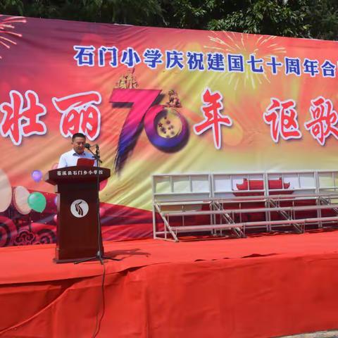 “壮丽七十年，讴歌新时代”——石门小学庆祝建国七十周年合唱比赛