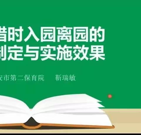 错峰错时入园离园的方案制定与实施效果——靳瑞敏