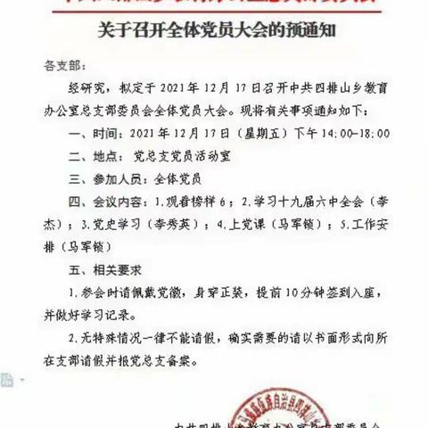 不忘教育初心跟党走，牢记育使命育新人————四排山乡教育办公室总支部党员大会