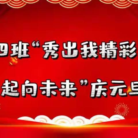 秀出我精彩  一起向未来——记银川一幼教育集团金凤十五幼校区中十四班庆元旦活动