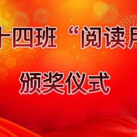 童画童书   阅读悦心——记中十四班“阅读月”绘本分享暨颁奖仪式活动