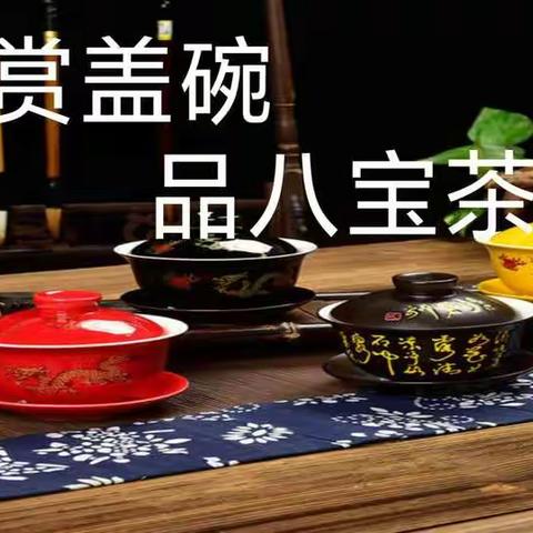 赏盖碗  品八宝茶——记中十四班爱家乡主题食育活动