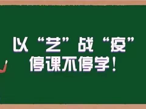 【湖滨•居家教学】“疫”路有你，向美而行——湖滨中心小学艺术组线上有序教学