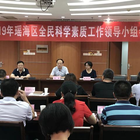 瑶海区召开2019年全民科学素质工作领导小组会议