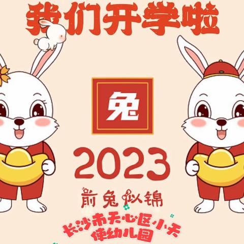 【瑞兔迎新·美好将至】长沙市天心区小天使幼儿园2023年春季开学通知及温馨提示