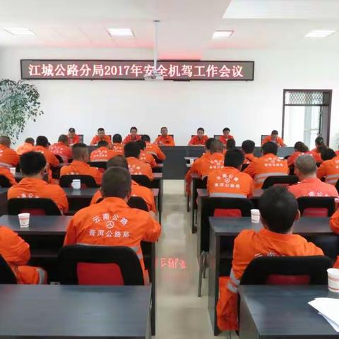 江城公路分局顺利召开2017年度机驾安全工作会