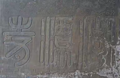 广信文史（46）