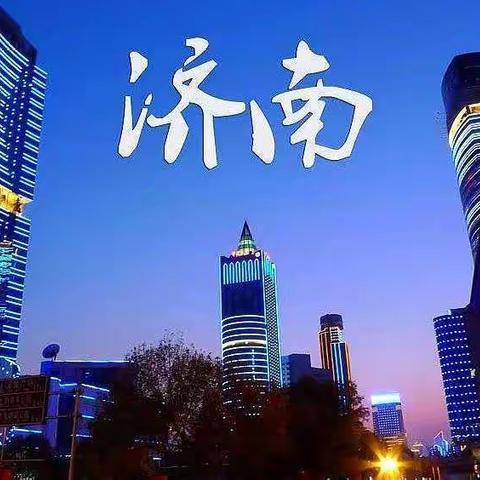 一首吟唱泉城---济南市的歌词