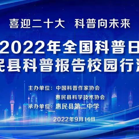 喜迎二十大  科普向未来---全国科普日惠民县科普报告--走进惠民县第二中学