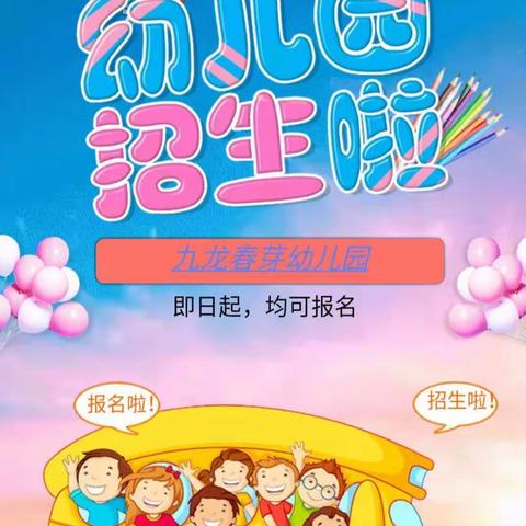 2019年春芽幼儿园秋季学期招生简章