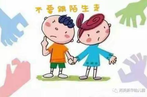 2020年环城路幼儿园秋季学期“防拐防骗”安全演练