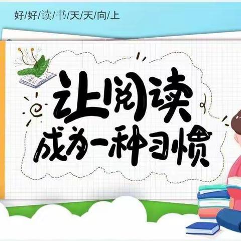 大官庄小学三、四年级暑假课外阅读总结