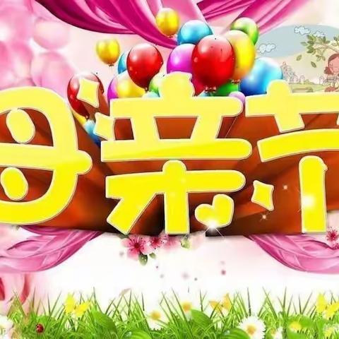 “温暖母亲节、护蛋在行动”东风幼儿园母亲节护蛋行动通知