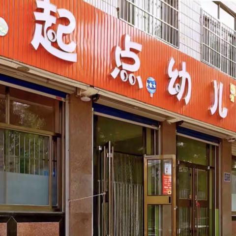 新起点幼儿园小四班精彩一周