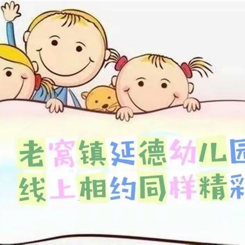 🌈线上相约 同样精彩——老窝镇延德幼儿园第一周活动精彩展示