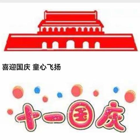 “喜迎国庆 . 童心飞扬”炎黄幼儿园大班年级组国庆节活动