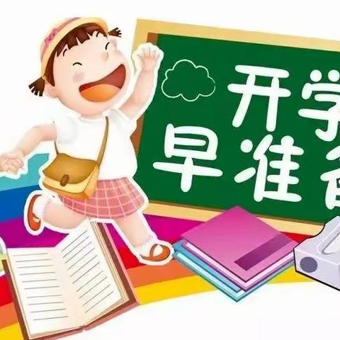 开启新面貌，奔赴新征程——姜席镇富沟小学开学指南