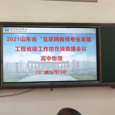 【东平明中】我校物理教师参加山东省“互联网专业发展——物理在线直播”会议