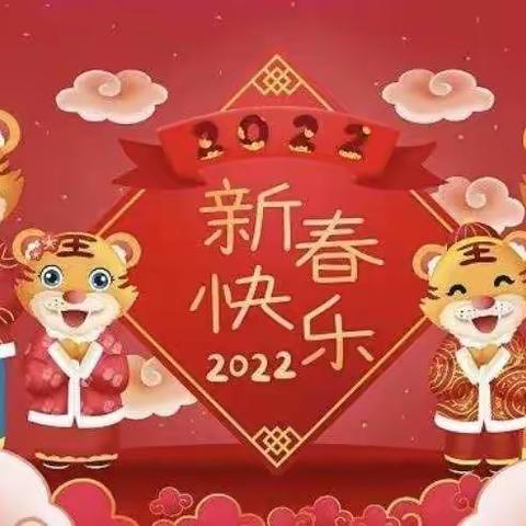 迎新年，新气象