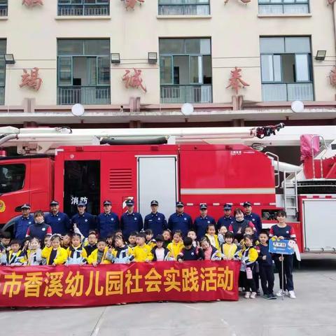 城西街道香溪幼儿园走进城西专职消防队，学习消防知识