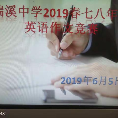 2019年瑞溪中学七八年级英语作文竞赛简报