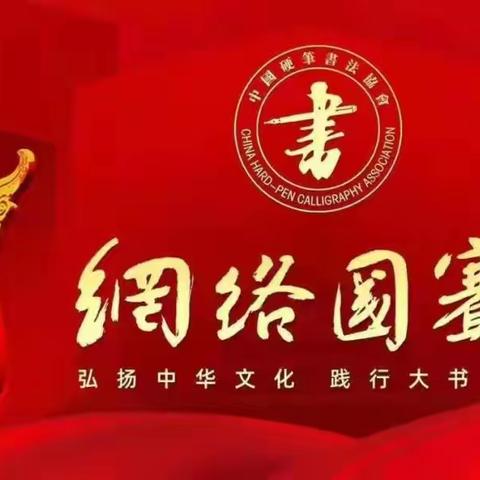 《中国硬笔书法协会》第五届公益性全国书法大赛征稿通知