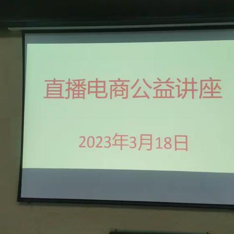 姜家庄股份经济合作社邀请电商直播公司进行电商公益讲座