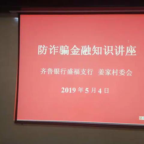 姜家村举办中老年人防诈骗金融安全讲座