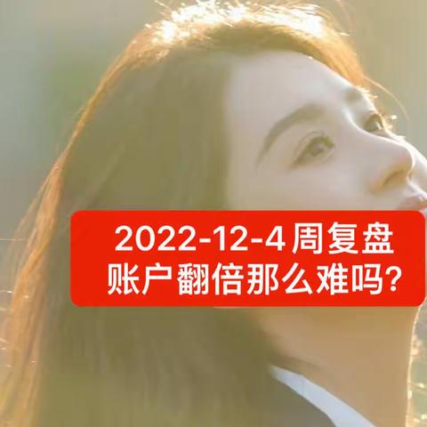 2022-12-4周复盘“账户翻倍难吗”