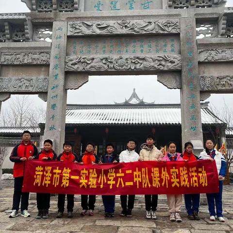 走进澄怀书院，深入学习中华传统文化——菏泽市第一实验小学六2中队