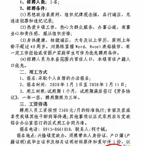 兴隆镇招聘公告