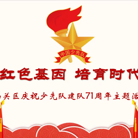 传承红色基因，培育时代新人  南关区教育系统庆祝少先队建队71周年主题活动﻿﻿暨首届少先队辅导员工作论坛