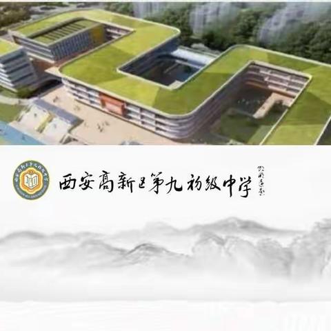 专业引领促成长   不忘初心逐梦行|西安高新区第九初级中学大教研活动纪实