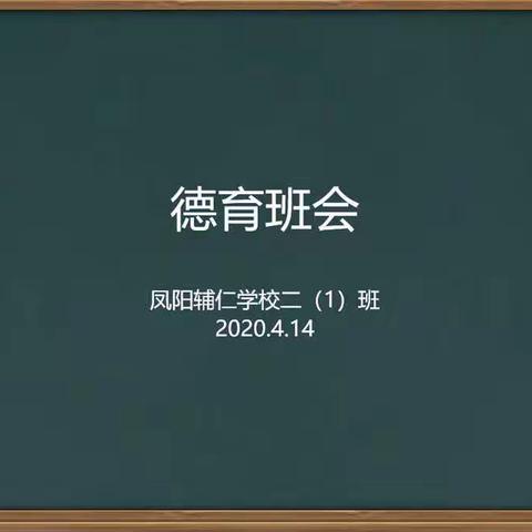 凤阳辅仁学校二（1）班召开德育班会啦！