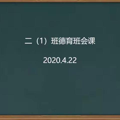 凤阳辅仁学校二（1）班开展德育班会课