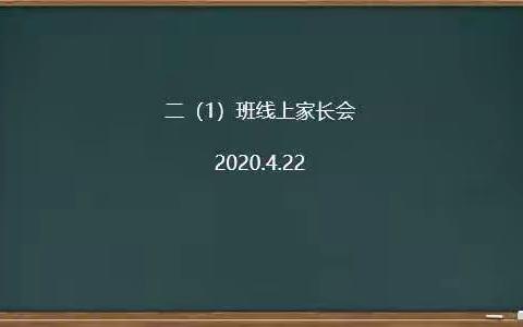 凤阳辅仁学校二（1）班召开线上家长会