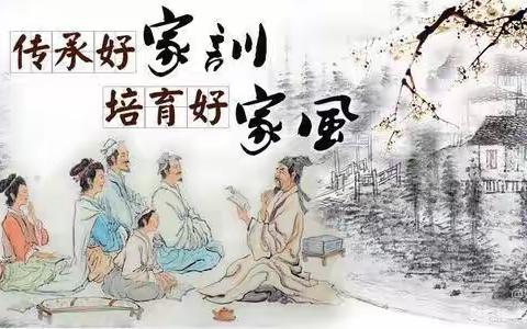 传承家风扬美德——实验小学三三班