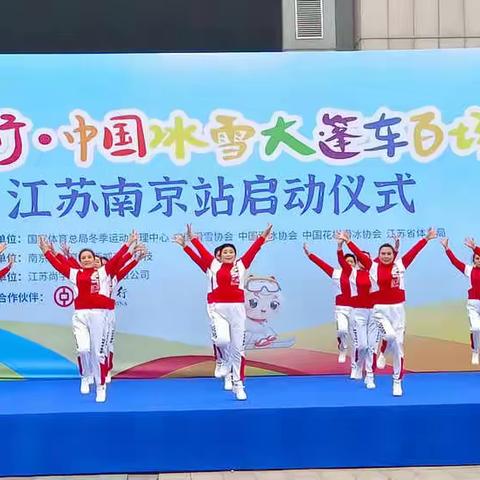 助力冰雪运动，祝福北京冬奥，玄武区广场舞协会参加中国冰雪大蓬车百场巡回南京站启动仪式。