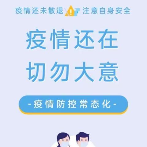 麦埔幼儿园防疫第一，快乐过暑假